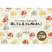 消しゴム&ゴム板はんこ―図案数230 [単行本]
