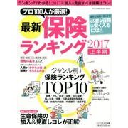 最新保険ランキング 2017上半期（マガジンハウスムック） [ムックその他]