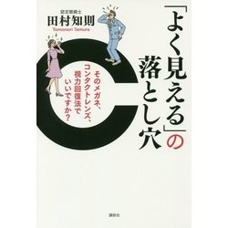 「よく見える」の落とし穴―そのメガネ、コンタクトレンズ、視力回復法でいいですか? [単行本]