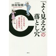 「よく見える」の落とし穴―そのメガネ、コンタクトレンズ、視力回復法でいいですか? [単行本]