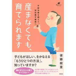 産まなくても、育てられます―不妊治療を超えて、特別養子縁組へ(健康ライブラリースペシャル) [単行本]