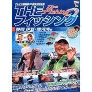 THEフィッシング 静岡伊豆・駿河湾編 [単行本]