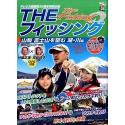 THEフィッシング 山梨富士山を望む湖・川編 [単行本]