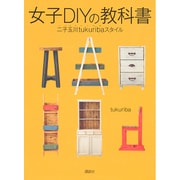 女子DIYの教科書―二子玉川tukuribaスタイル [単行本]