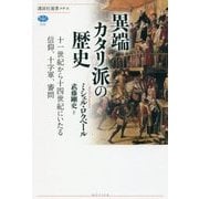 異端カタリ派の歴史―十一世紀から十四世紀にいたる信仰、十字軍、審問(講談社選書メチエ) [全集叢書]