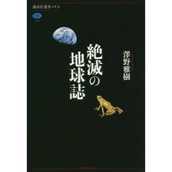 絶滅の地球誌(講談社選書メチエ) [全集叢書]