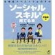 自閉症スペクトラムの子のソーシャルスキルを育てる本 思春期編(健康ライブラリー) [全集叢書]