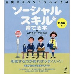 自閉症スペクトラムの子のソーシャルスキルを育てる本 思春期編(健康ライブラリー) [全集叢書]
