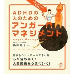 ADHDの人のためのアンガーマネジメント―イライラしない、怒らない(健康ライブラリースペシャル) [全集叢書]