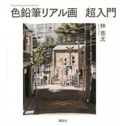 色鉛筆リアル画超入門(The New Fifties) [単行本]