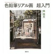 色鉛筆リアル画超入門(The New Fifties) [単行本]