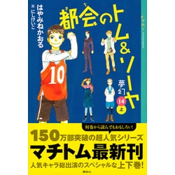 都会(まち)のトム&ソーヤ〈14〉"夢幻"(上)(YA!ENTERTAINMENT) [単行本]