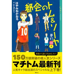 ヨドバシ Com 都会 まち のトム ソーヤ 14 夢幻 上 Ya Entertainment 単行本 通販 全品無料配達