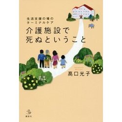 生活支援の場のターミナルケア 介護施設で死ぬということ(介護ライブラリー) [全集叢書]