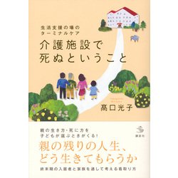 ヨドバシ Com 生活支援の場のターミナルケア 介護施設で死ぬということ 介護ライブラリー 全集叢書 通販 全品無料配達