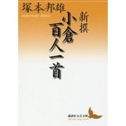 新撰 小倉百人一首(講談社文芸文庫) [文庫]
