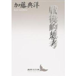 戦後的思考(講談社文芸文庫) [文庫]