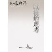 戦後的思考(講談社文芸文庫) [文庫]