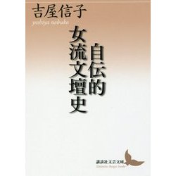 自伝的女流文壇史(講談社文芸文庫) [文庫]