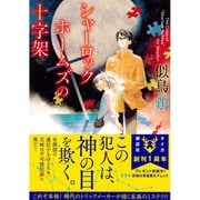 シャーロック・ホームズの十字架(講談社タイガ) [文庫]