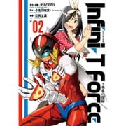 Infini-T Force 未来の描線 2 [コミック]