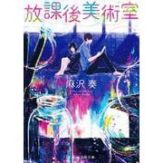 放課後美術室(スターツ出版文庫) [文庫]