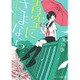 青空にさよなら(スターツ出版文庫) [文庫]