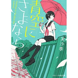 青空にさよなら(スターツ出版文庫) [文庫]