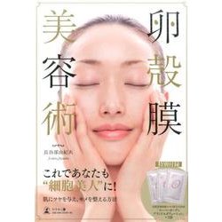 「卵殻膜」美容術 [単行本]