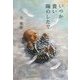 いつか貴い陽のしたで [単行本]