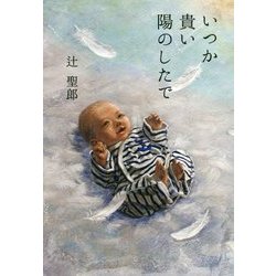 いつか貴い陽のしたで [単行本]