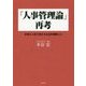 「人事管理論」再考―多様な人材が求める社会的報酬とは [単行本]