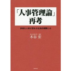 「人事管理論」再考―多様な人材が求める社会的報酬とは [単行本]