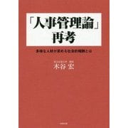 「人事管理論」再考―多様な人材が求める社会的報酬とは [単行本]