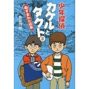 少年探偵カケルとタクト〈5〉ぬすまれた校旗 [単行本]