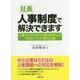 社長、人事制度で解決できます―人事コンサルタント歴30年以上プロのノウハウを大公開 [単行本]
