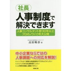 社長、人事制度で解決できます―人事コンサルタント歴30年以上プロのノウハウを大公開 [単行本]