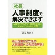 社長、人事制度で解決できます―人事コンサルタント歴30年以上プロのノウハウを大公開 [単行本]