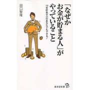 「なぜかお金が貯まる人」がやっていること―10年貯金ゼロのあなたでもできる!(廣済堂新書) [新書]
