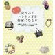 もっと売れっ子ハンドメイド作家になる本―お客様に愛される、ハンドメイドを仕事にしたい人の教科書 [単行本]