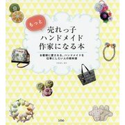 もっと売れっ子ハンドメイド作家になる本―お客様に愛される、ハンドメイドを仕事にしたい人の教科書 [単行本]