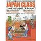 JAPAN CLASS―ニッポンばっかり、ズルいって!のべ571人の外国人のコメントから浮かび上がる日本 [単行本]