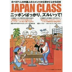 JAPAN CLASS―ニッポンばっかり、ズルいって!のべ571人の外国人のコメントから浮かび上がる日本 [単行本]
