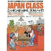 JAPAN CLASS―ニッポンばっかり、ズルいって!のべ571人の外国人のコメントから浮かび上がる日本 [単行本]