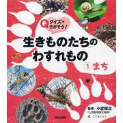 クイズでさがそう!生きものたちのわすれもの〈1〉まち [全集叢書]