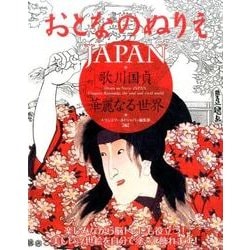 おとなのぬりえJAPAN歌川国貞華麗なる世界 [単行本]