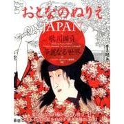 おとなのぬりえJAPAN歌川国貞華麗なる世界 [単行本]