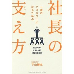一流のフォロワーになるための社長の支え方 [単行本]