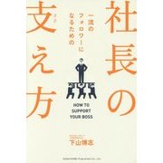 一流のフォロワーになるための社長の支え方 [単行本]