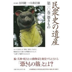 民衆史の遺産 第10巻 [全集叢書]